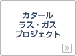 �J�^�[�� ���X�E�K�X�v���W�F�N�g