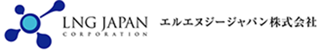 エルエヌジージャパン株式会社